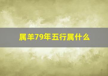 属羊79年五行属什么