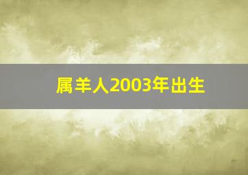 属羊人2003年出生