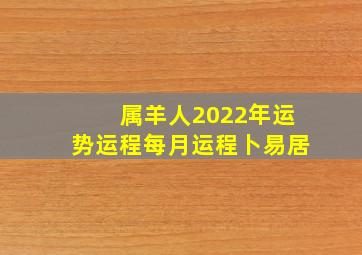 属羊人2022年运势运程每月运程卜易居