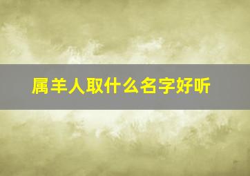 属羊人取什么名字好听