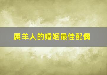 属羊人的婚姻最佳配偶