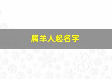 属羊人起名字