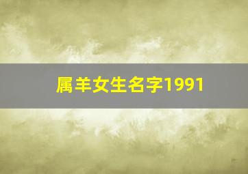 属羊女生名字1991