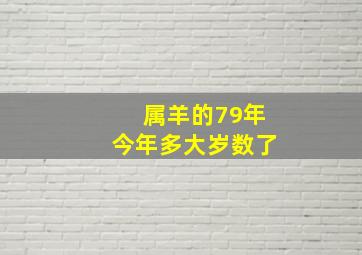 属羊的79年今年多大岁数了