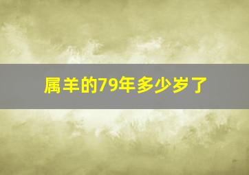 属羊的79年多少岁了