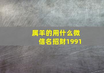 属羊的用什么微信名招财1991