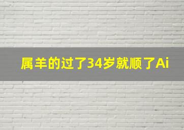 属羊的过了34岁就顺了Ai