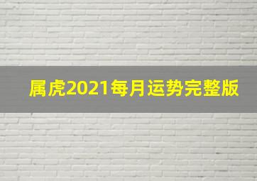 属虎2021每月运势完整版