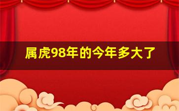 属虎98年的今年多大了