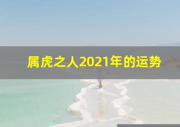 属虎之人2021年的运势