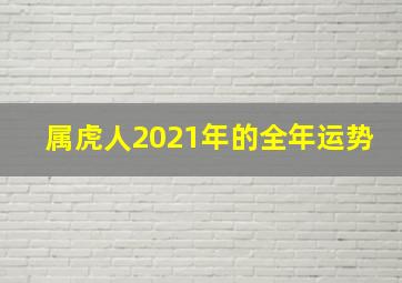 属虎人2021年的全年运势