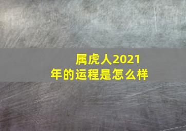 属虎人2021年的运程是怎么样