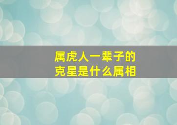 属虎人一辈子的克星是什么属相