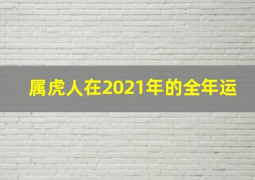 属虎人在2021年的全年运