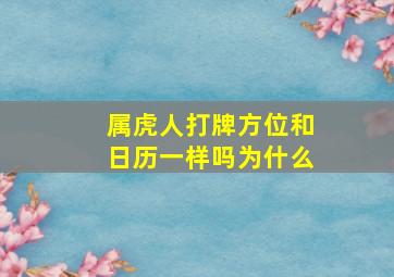 属虎人打牌方位和日历一样吗为什么