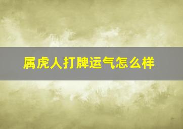 属虎人打牌运气怎么样