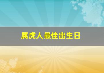 属虎人最佳出生日