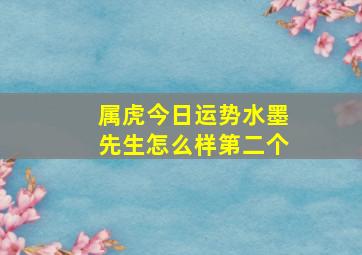 属虎今日运势水墨先生怎么样第二个