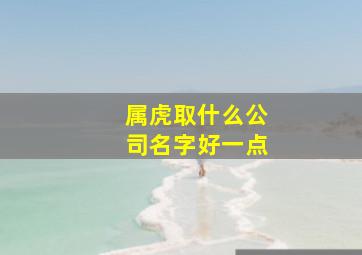 属虎取什么公司名字好一点