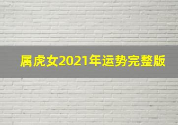 属虎女2021年运势完整版