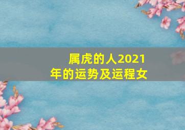 属虎的人2021年的运势及运程女