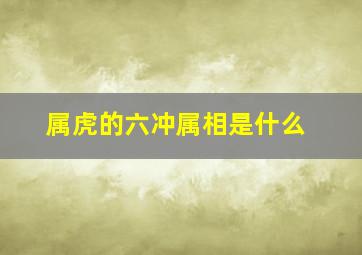 属虎的六冲属相是什么