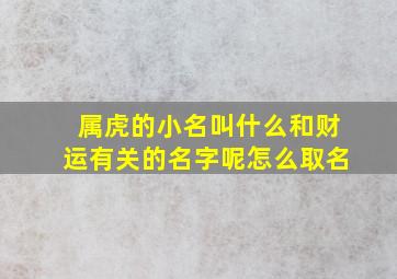 属虎的小名叫什么和财运有关的名字呢怎么取名