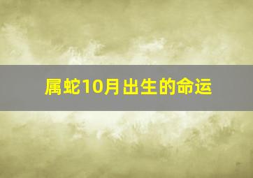 属蛇10月出生的命运