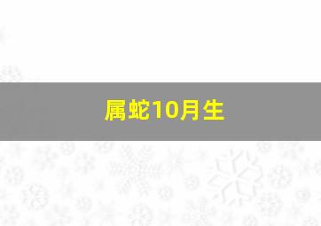 属蛇10月生