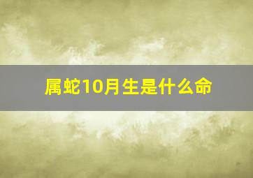 属蛇10月生是什么命