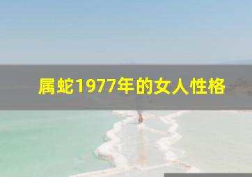 属蛇1977年的女人性格