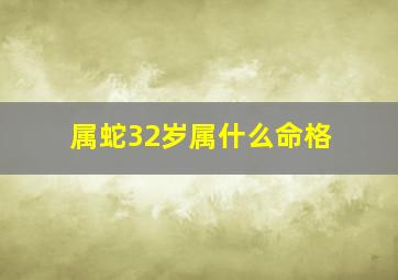 属蛇32岁属什么命格