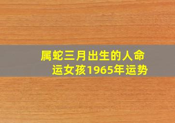 属蛇三月出生的人命运女孩1965年运势