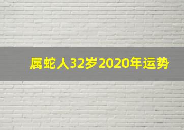 属蛇人32岁2020年运势