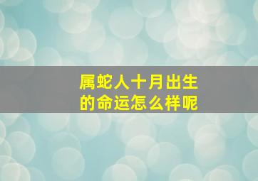 属蛇人十月出生的命运怎么样呢