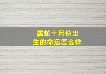 属蛇十月份出生的命运怎么样