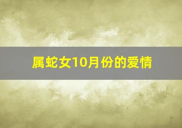 属蛇女10月份的爱情