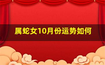 属蛇女10月份运势如何