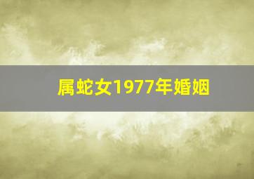 属蛇女1977年婚姻