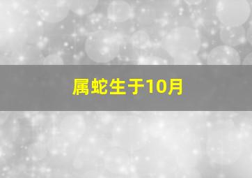 属蛇生于10月