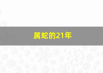 属蛇的21年