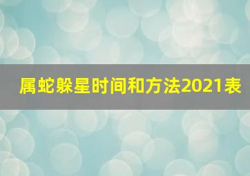 属蛇躲星时间和方法2021表