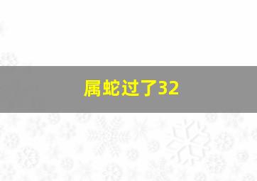 属蛇过了32