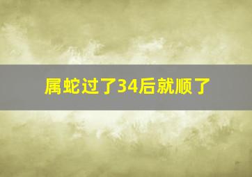 属蛇过了34后就顺了