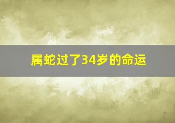 属蛇过了34岁的命运