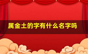 属金土的字有什么名字吗