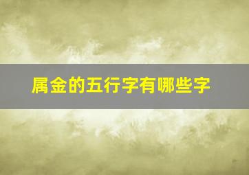 属金的五行字有哪些字