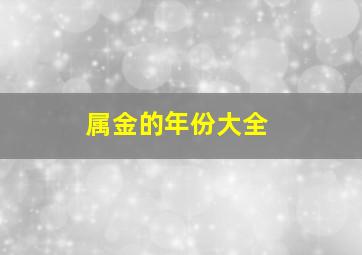 属金的年份大全