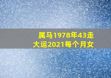 属马1978年43走大运2021每个月女