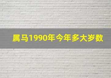 属马1990年今年多大岁数